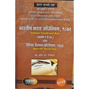 Mukund Prakashan's Indian Contract - I Act, 1872 & Specific Relief Act,1963 (Marathi-भारतीय करार अधिनियम) by Adv. R. R. Tipnis | Karar Kayde 